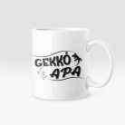 Gekkó apa bögre